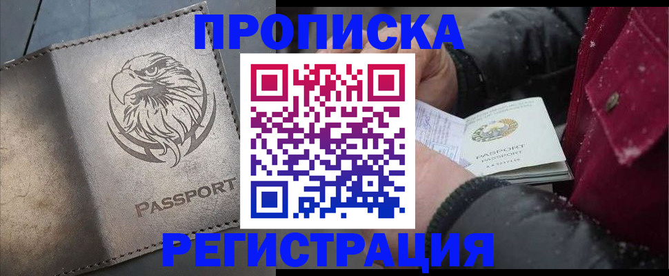 купить прописку в Ступино
